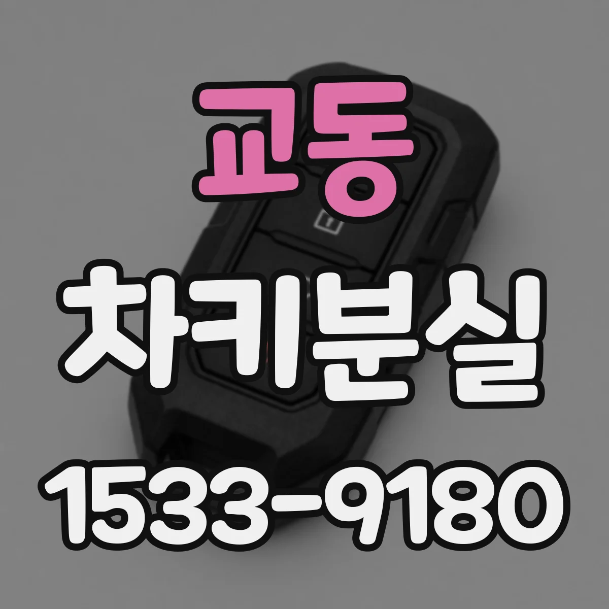 교동 차키분실