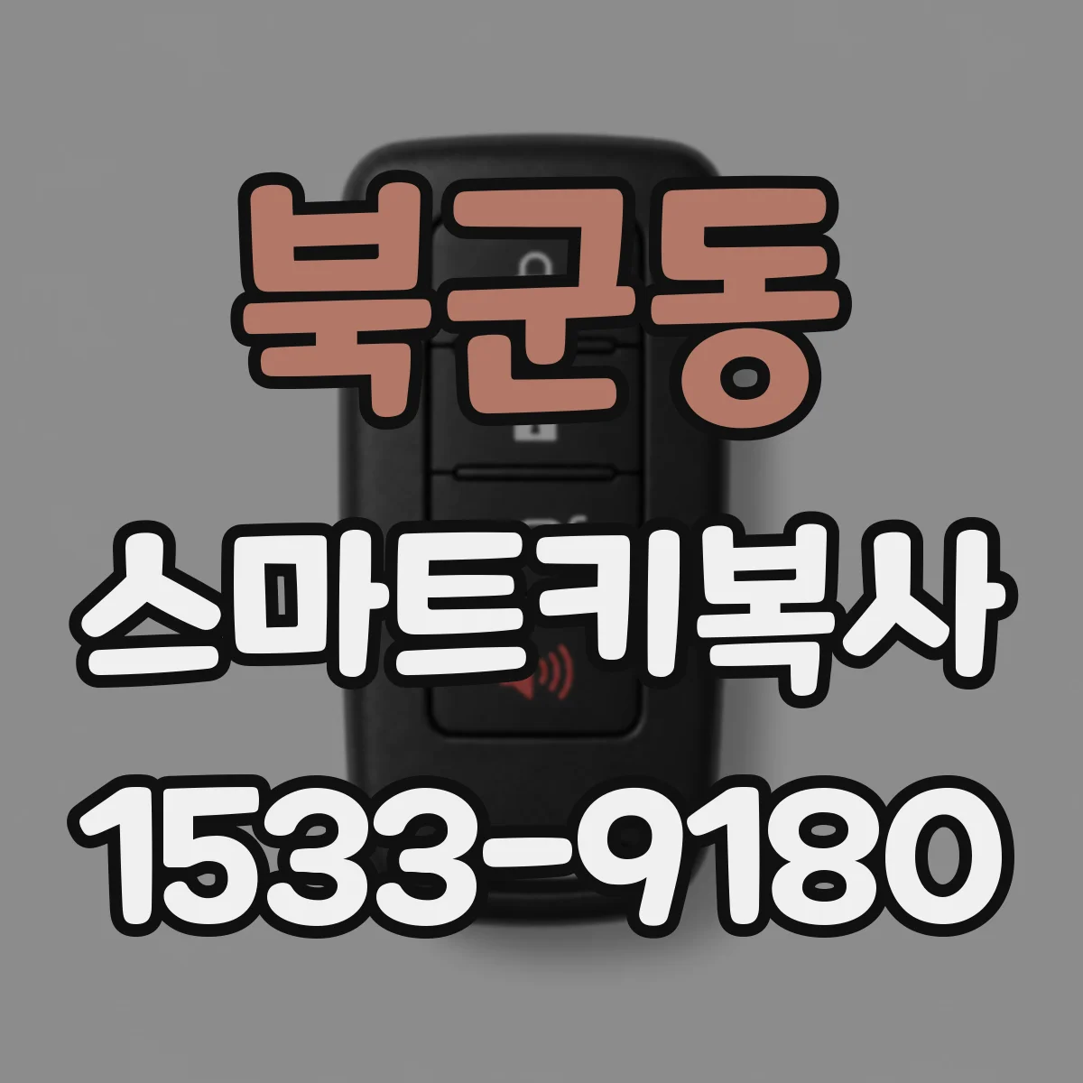 북군동 스마트키복사