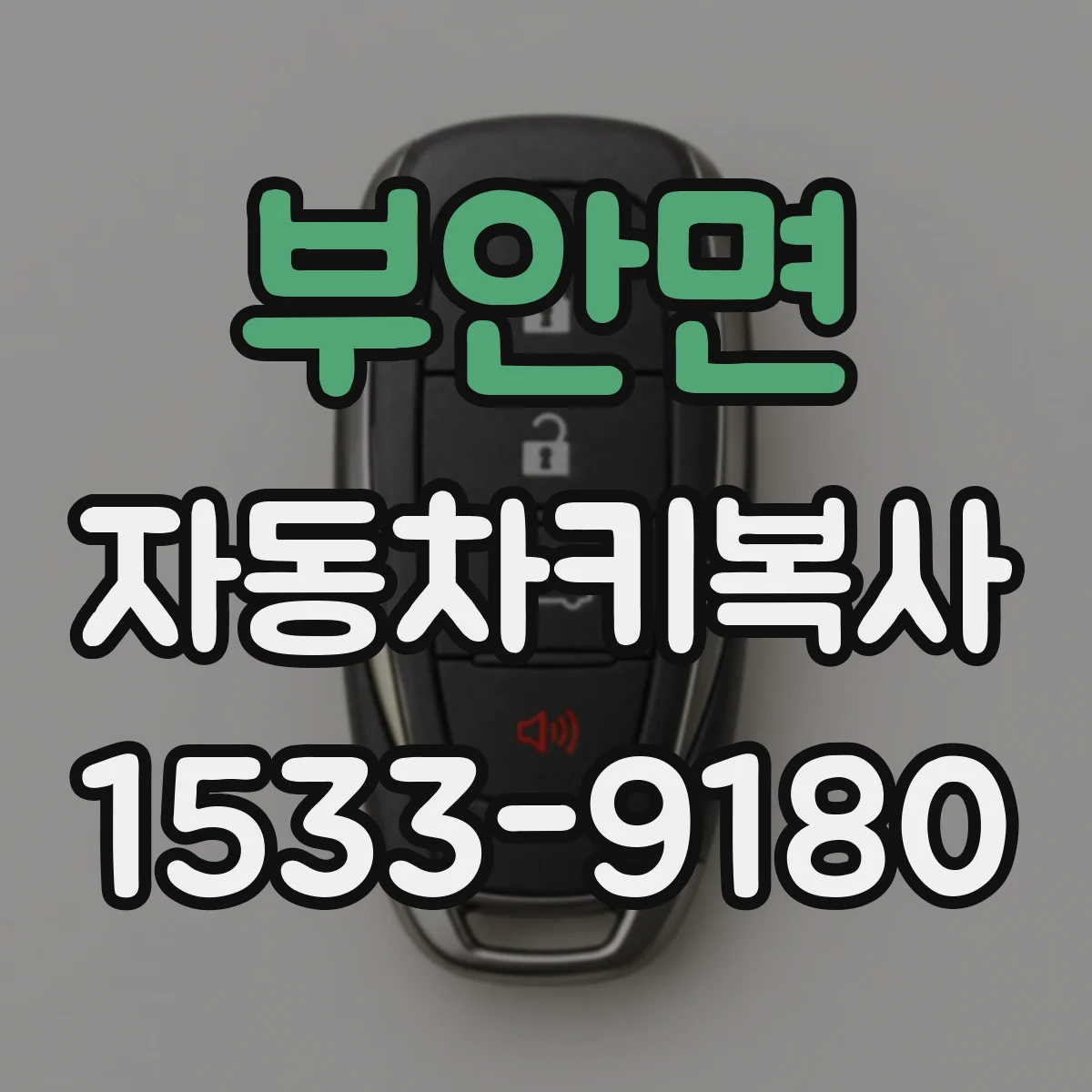 부안면 자동차키복사
