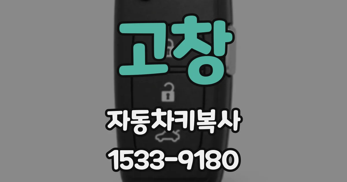 고창 자동차키복사