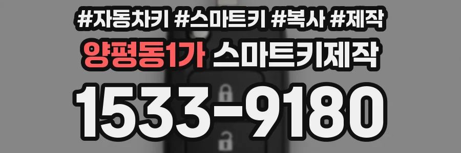 양평동1가 스마트키제작