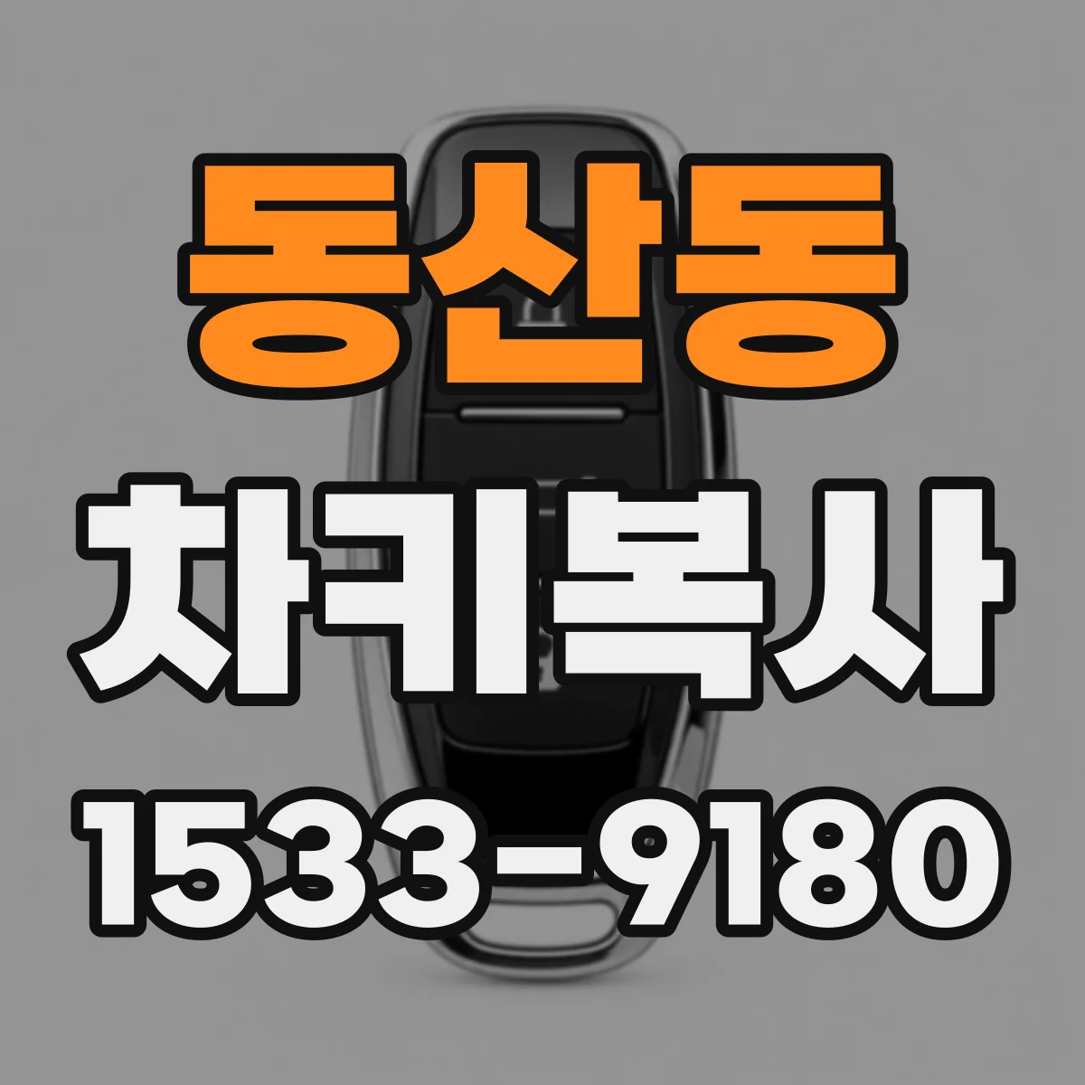 동산동 차키복사