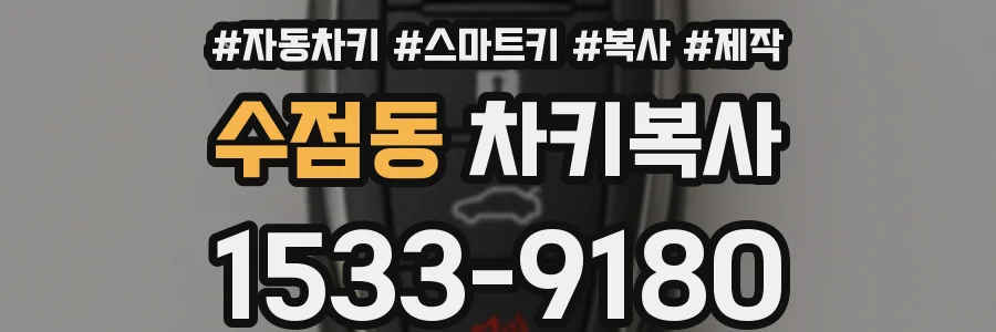 수점동 차키복사