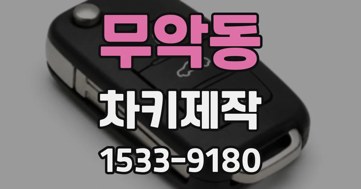 무악동 차키제작