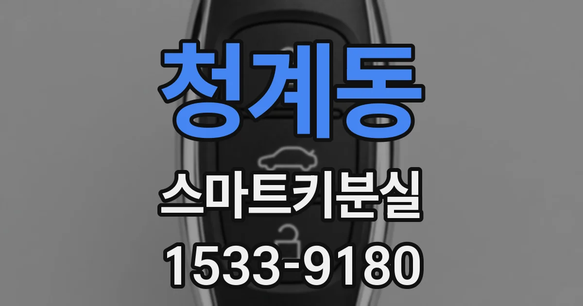 청계동 스마트키분실