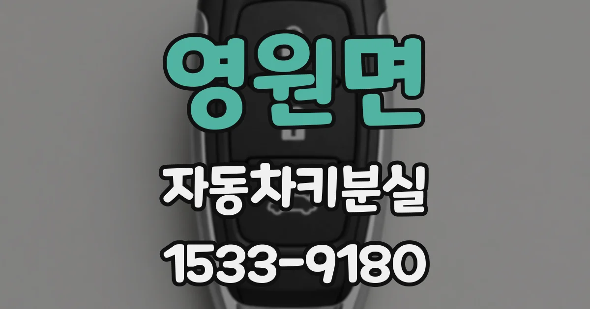 영원면 자동차키분실