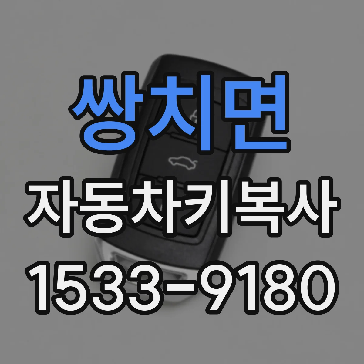 쌍치면 자동차키복사