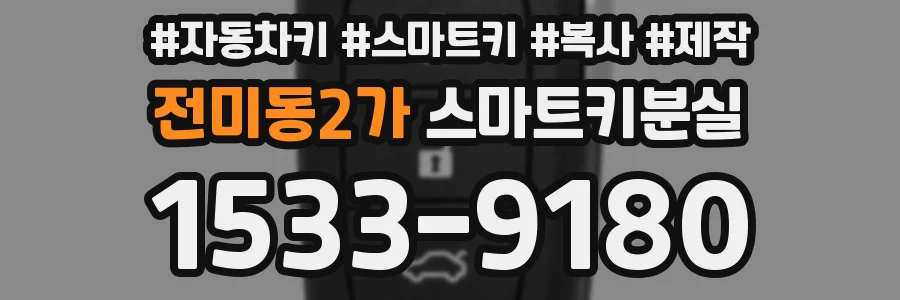 전미동2가 스마트키분실