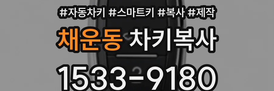 채운동 차키복사