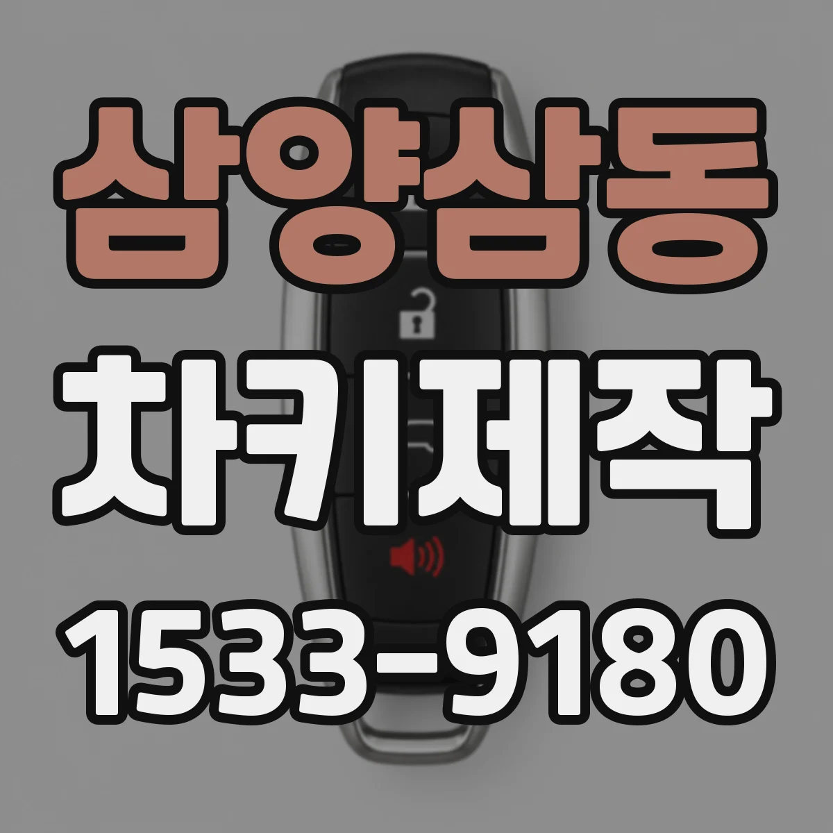 삼양삼동 차키제작