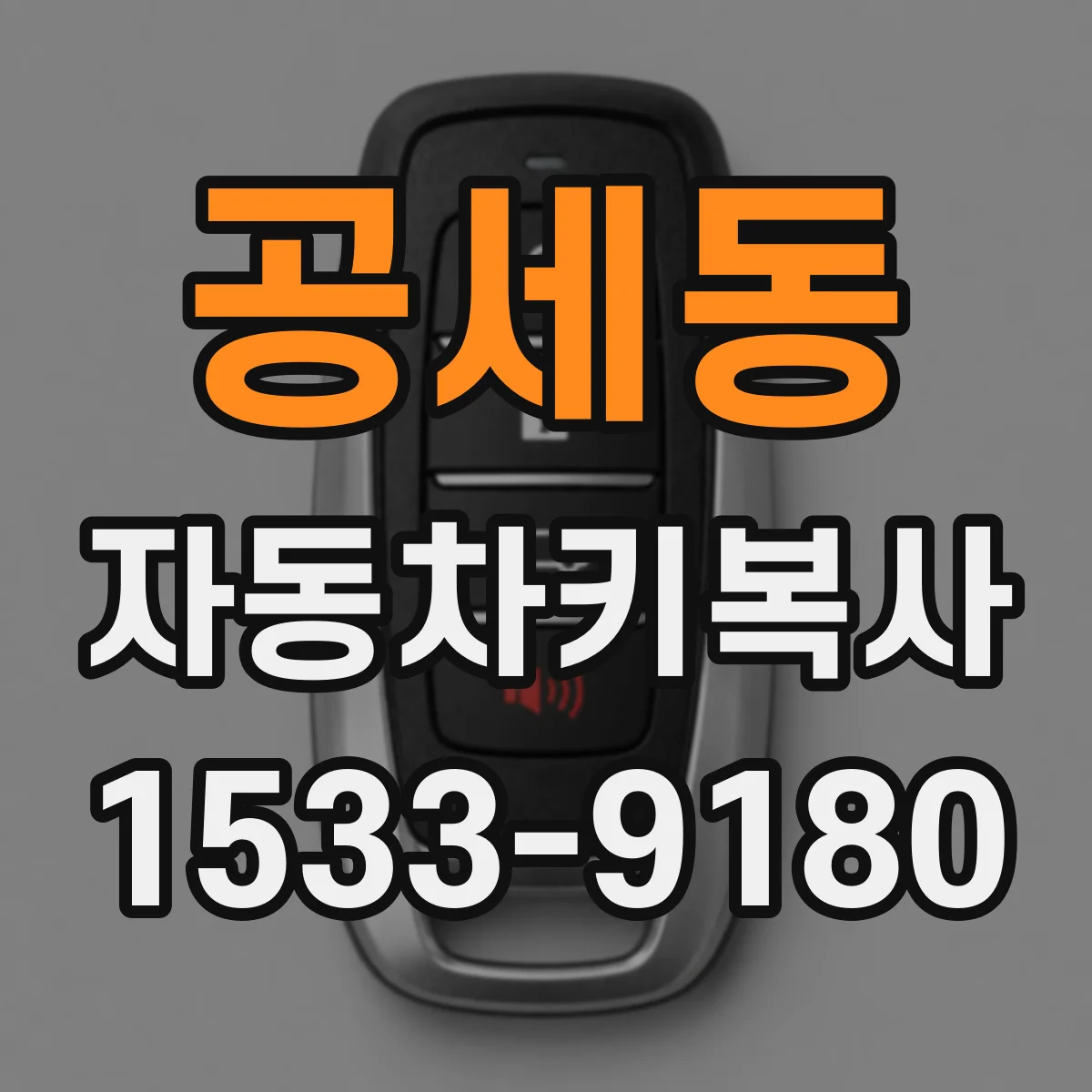 공세동 자동차키복사