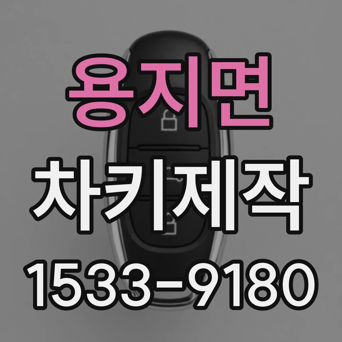 용지면 차키제작