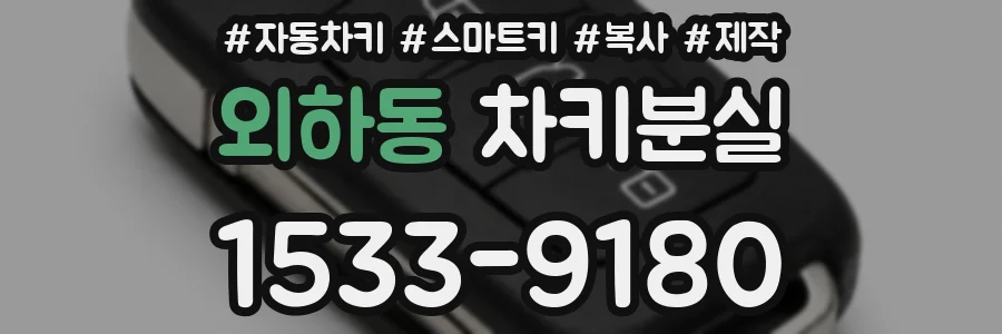 외하동 차키분실