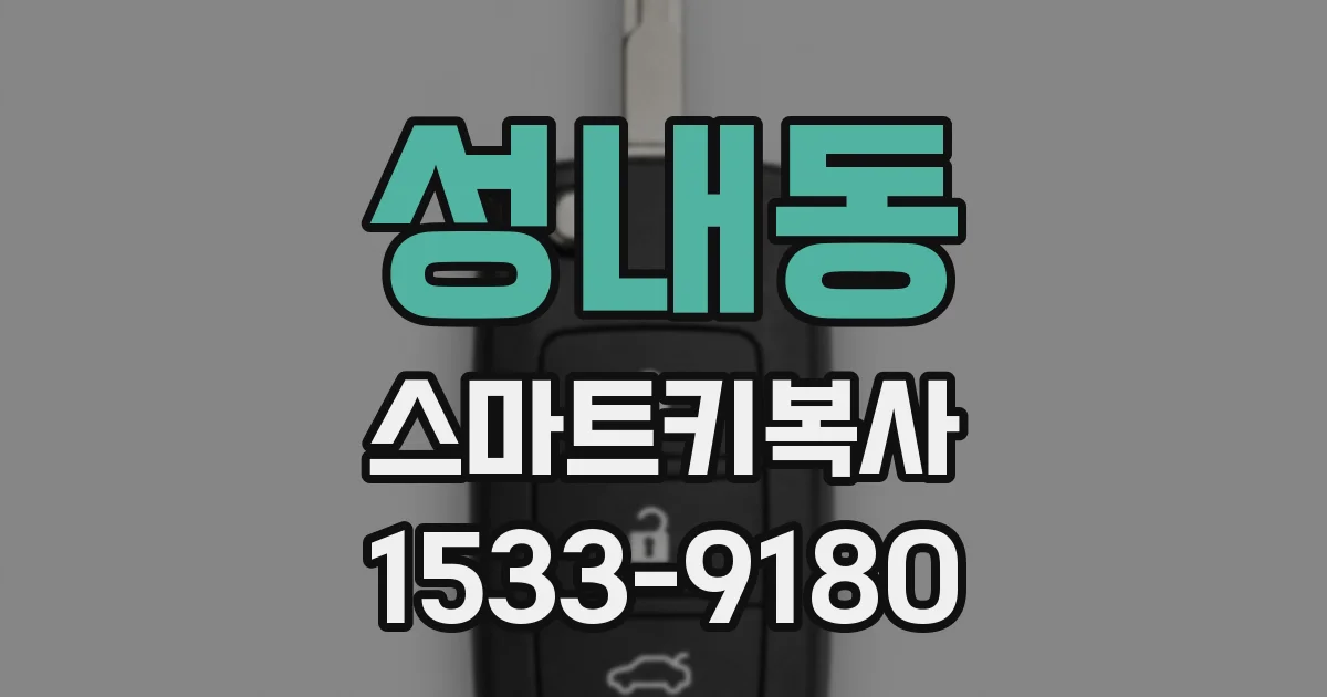 성내동 스마트키복사