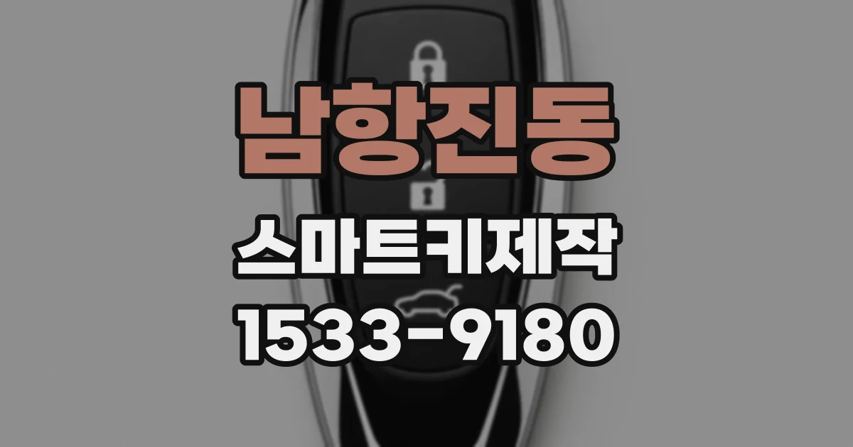 남항진동 스마트키제작