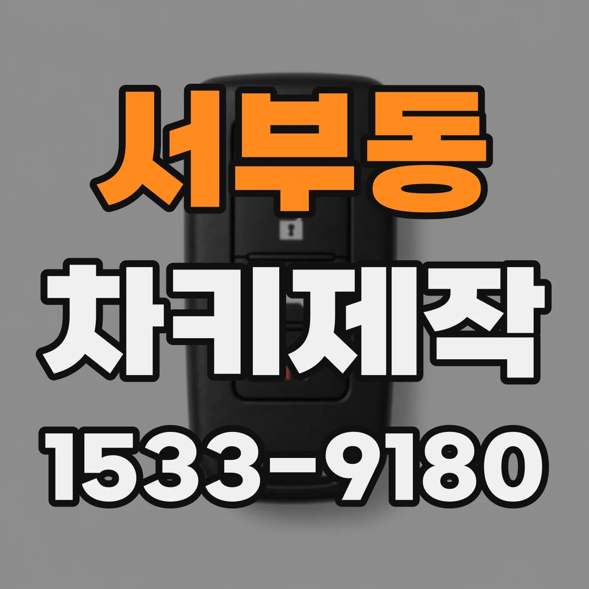 서부동 차키제작