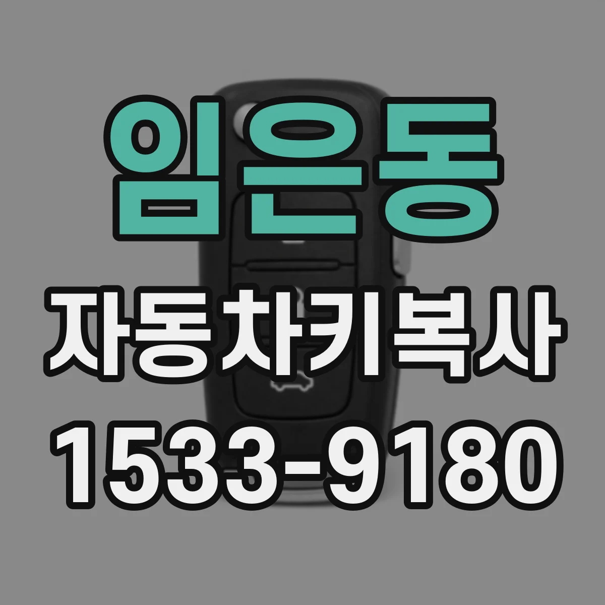 임은동 자동차키복사