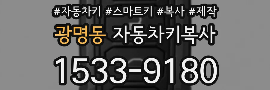 광명동 자동차키복사