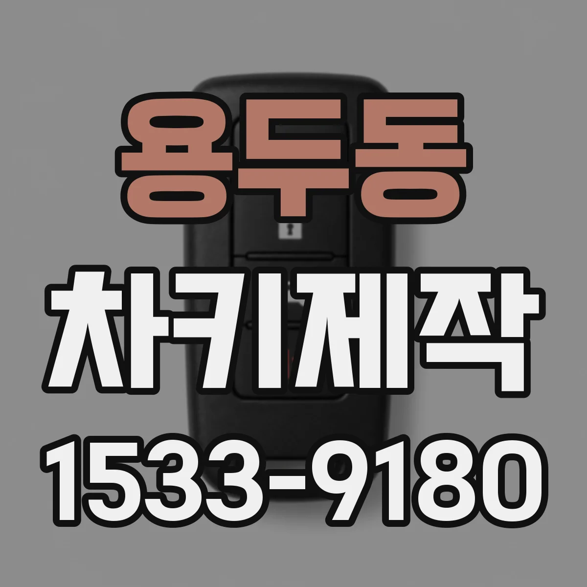 용두동 차키제작