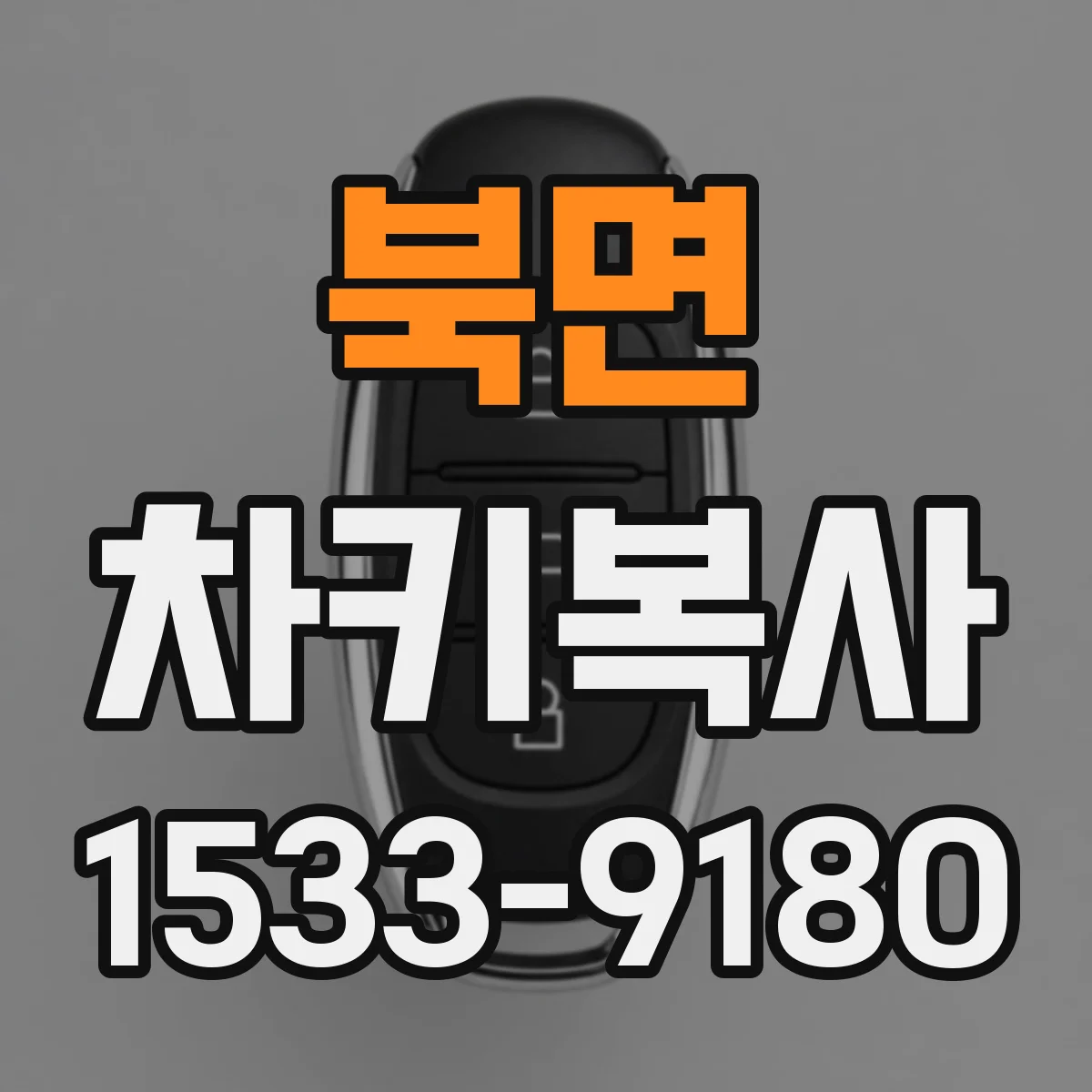 북면 차키복사