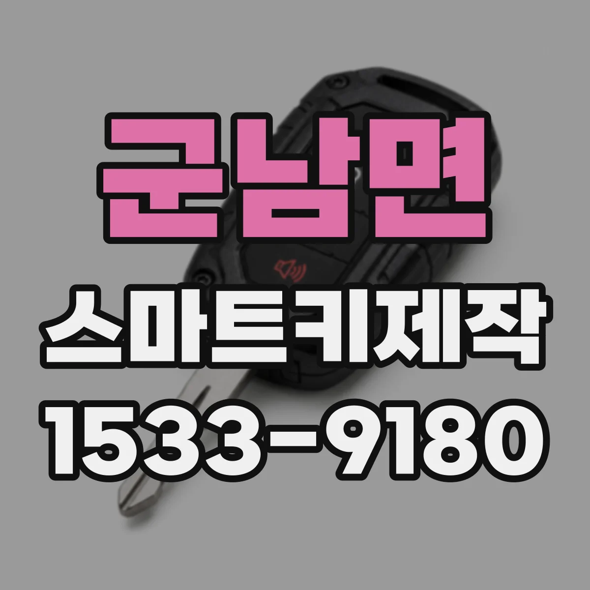 군남면 스마트키제작