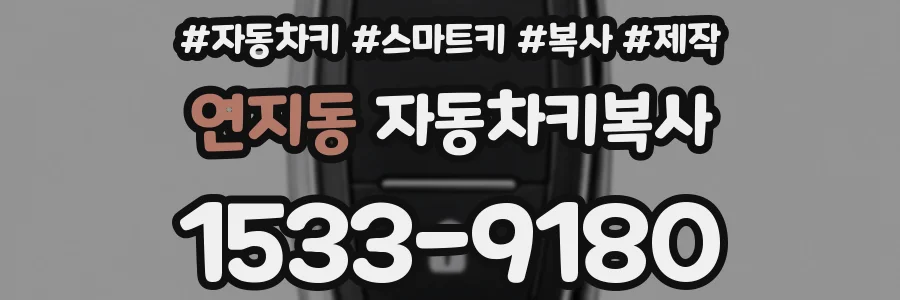연지동 자동차키복사