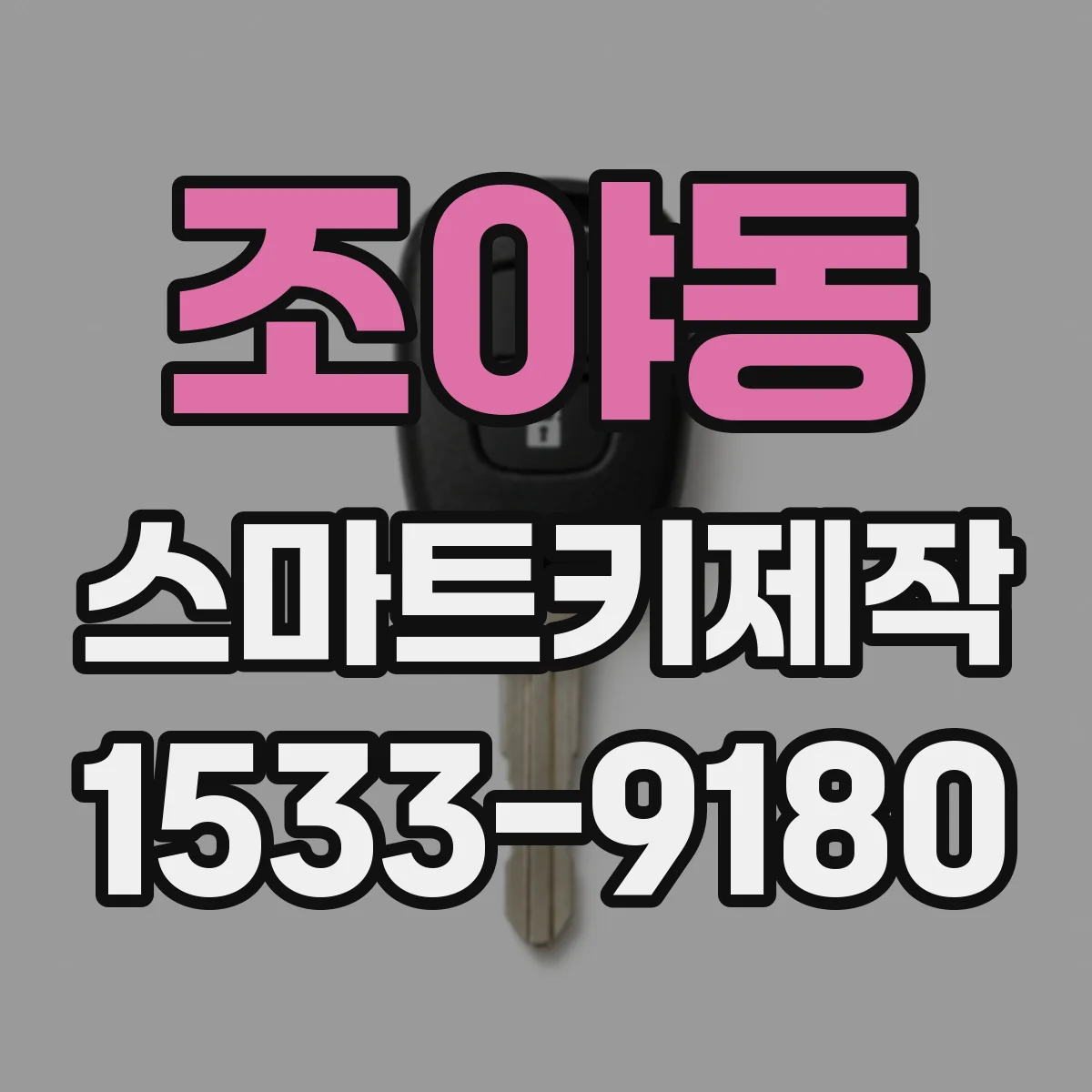 조야동 스마트키제작