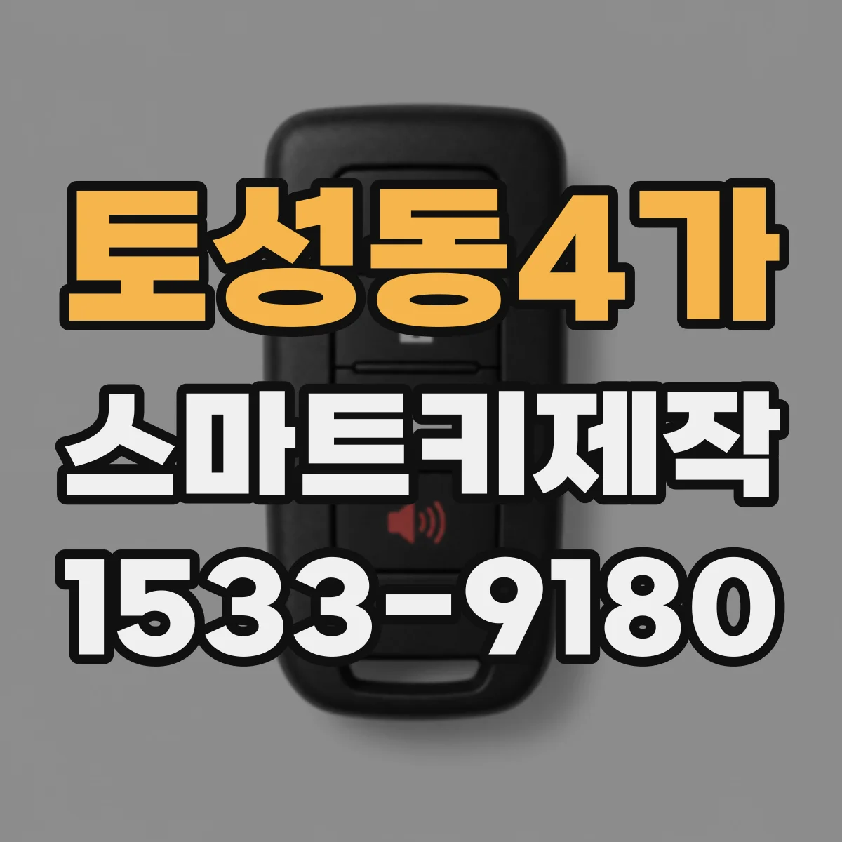 토성동4가 스마트키제작