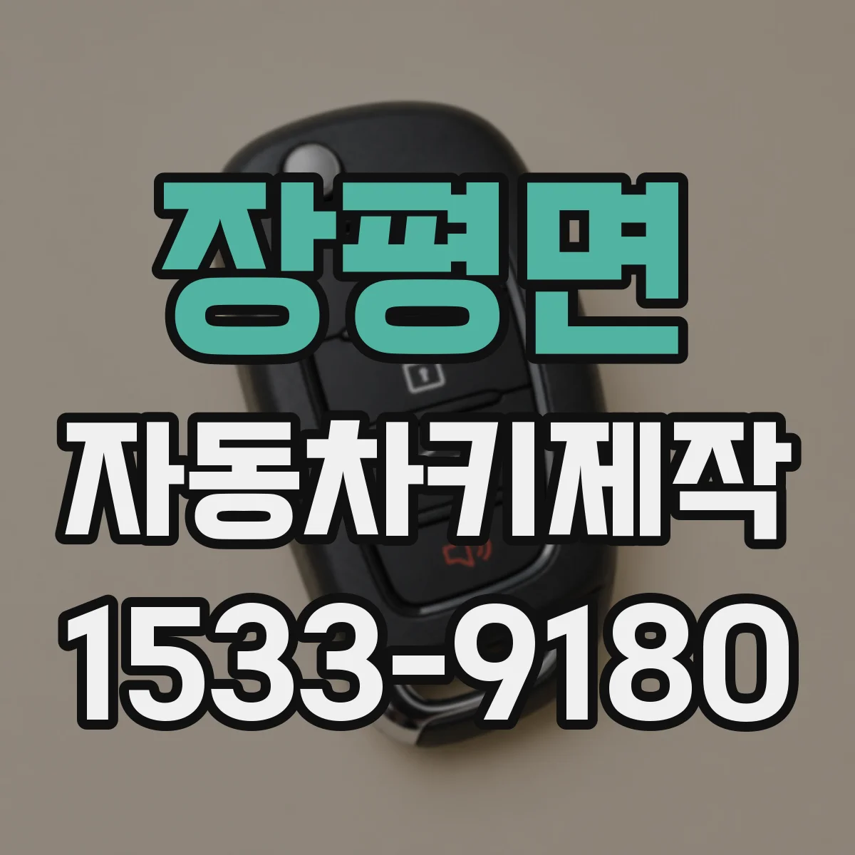 장평면 자동차키제작