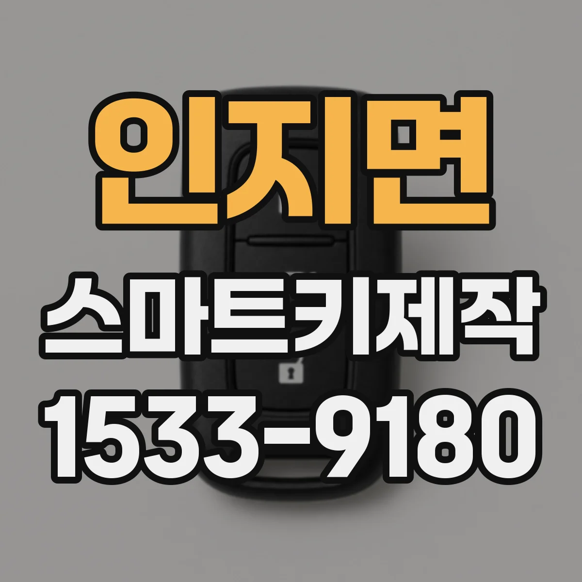 인지면 스마트키제작