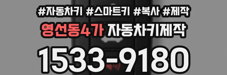 영선동4가 자동차키제작