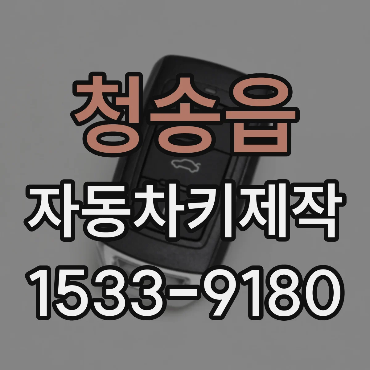 청송읍 자동차키제작