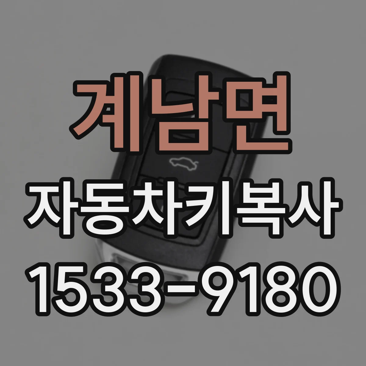 계남면 자동차키복사