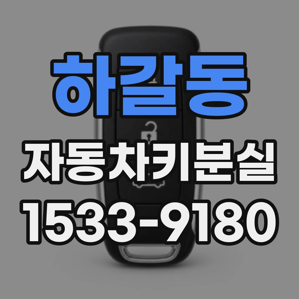 하갈동 자동차키분실