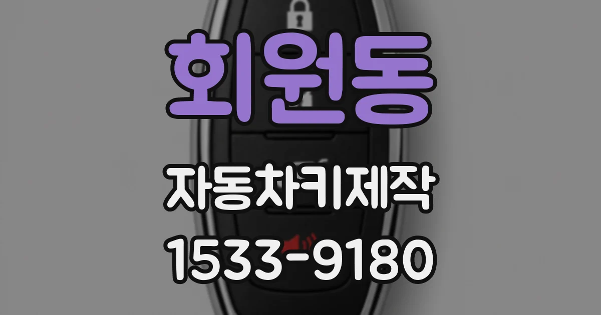 회원동 자동차키제작