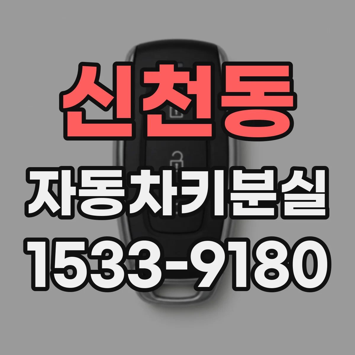신천동 자동차키분실