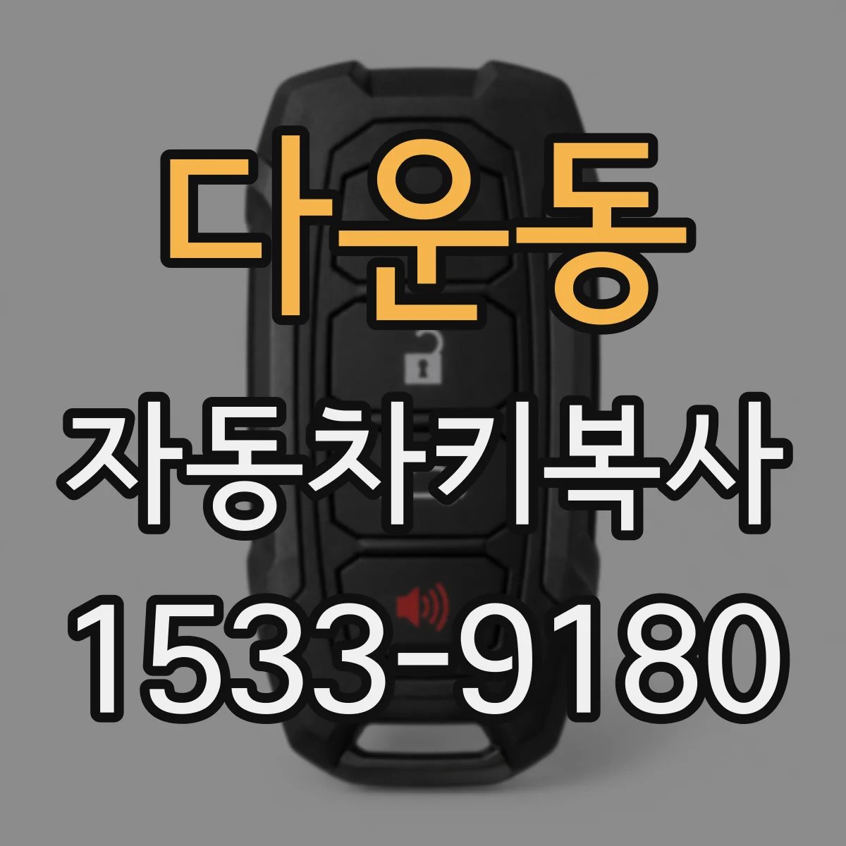 다운동 자동차키복사