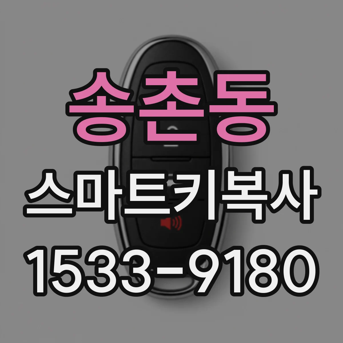 송촌동 스마트키복사