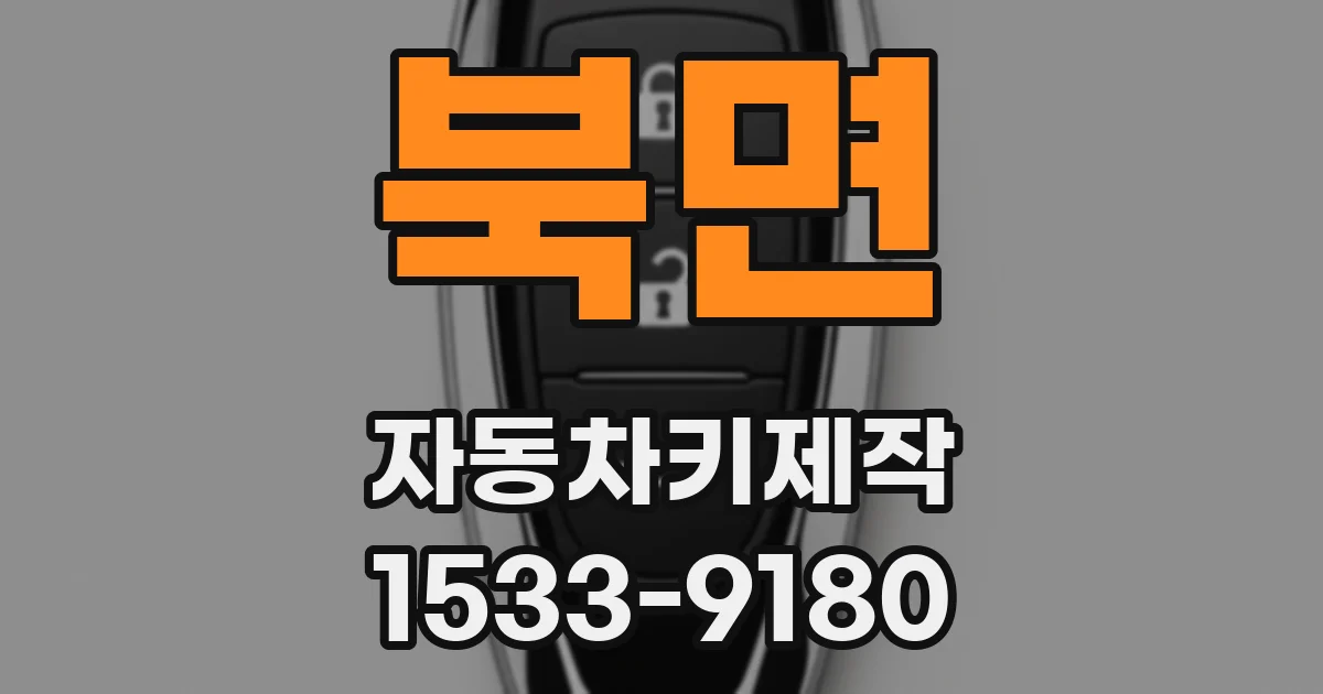 북면 자동차키제작