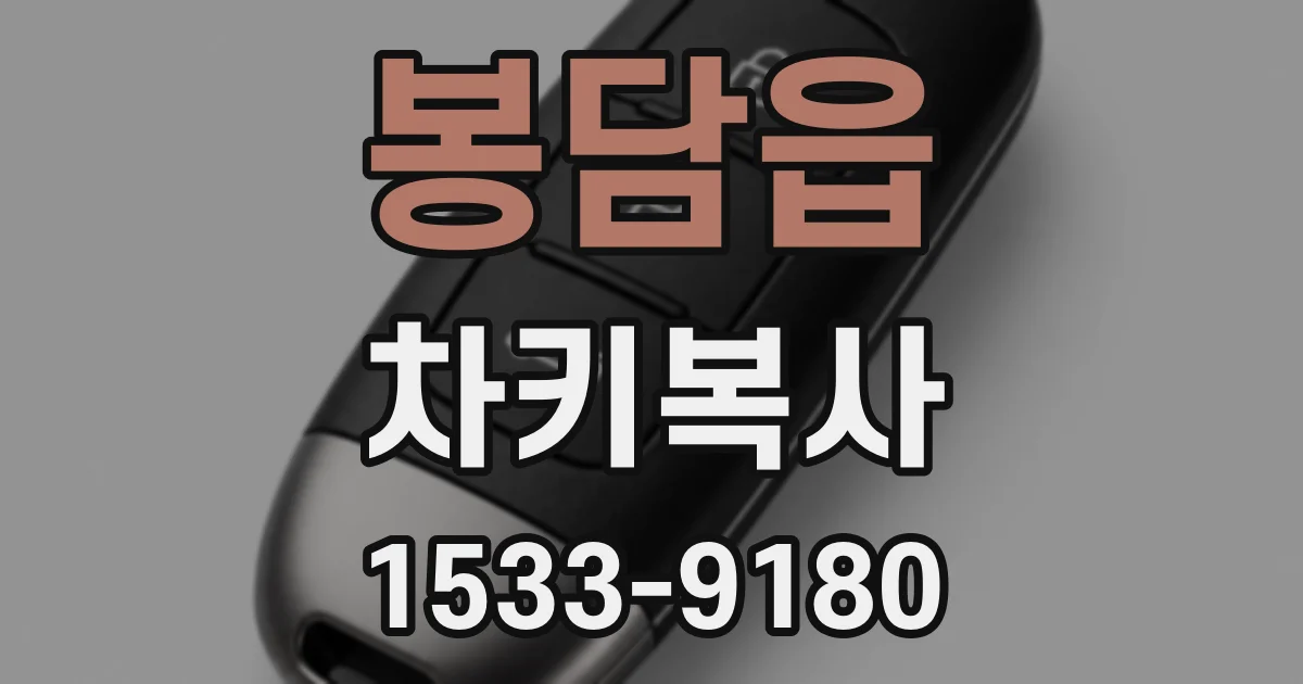 봉담읍 차키복사