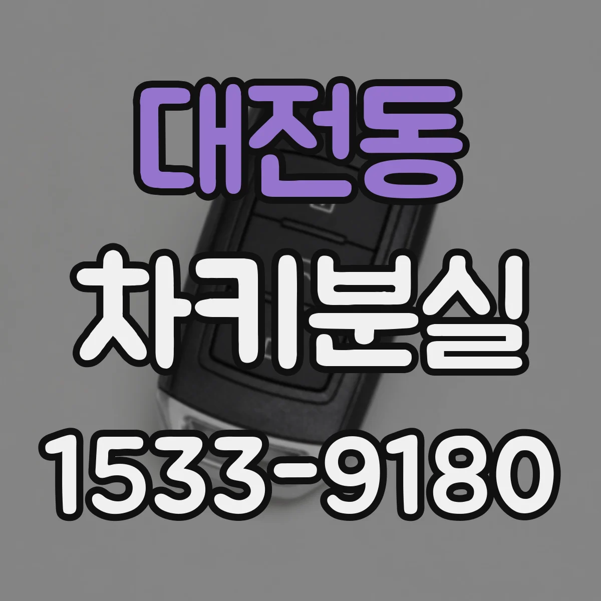 대전동 차키분실