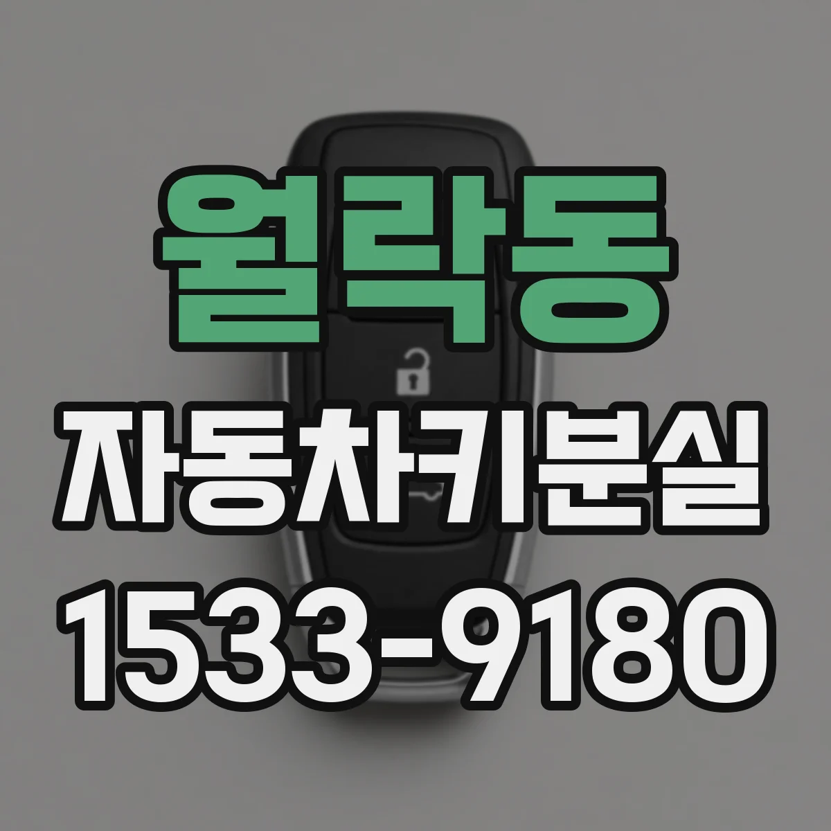 월락동 자동차키분실