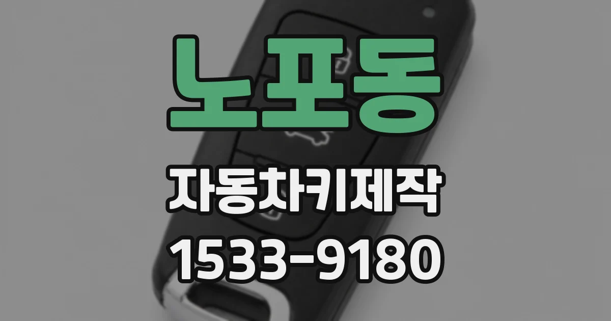 노포동 자동차키제작