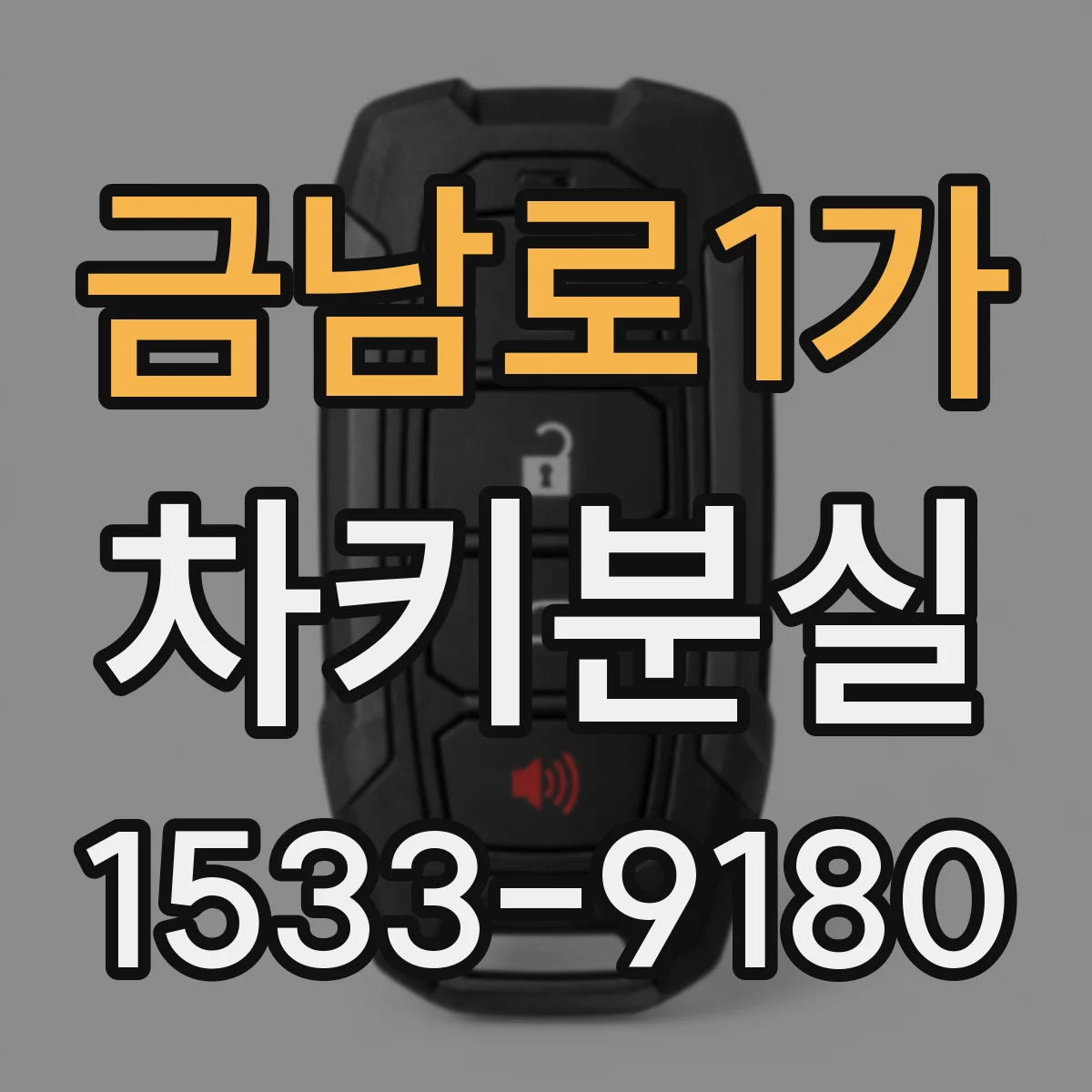 금남로1가 차키분실