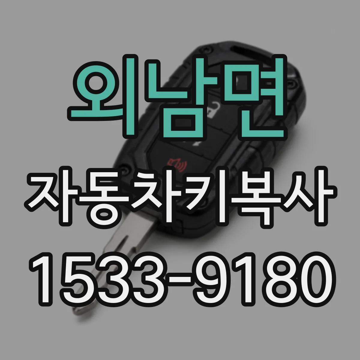 외남면 자동차키복사