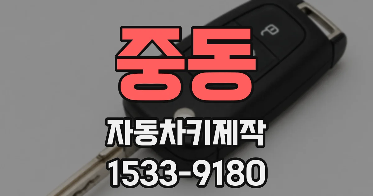 중동 자동차키제작