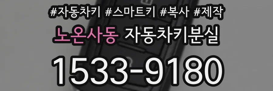 노온사동 자동차키분실