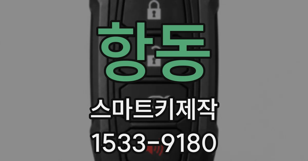 항동 스마트키제작