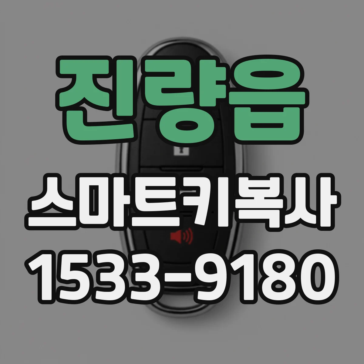 진량읍 스마트키복사
