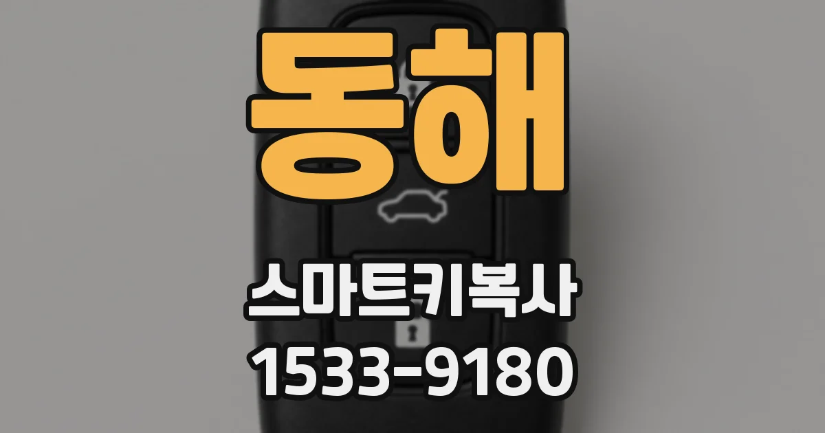 동해 스마트키복사